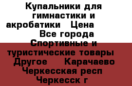 Купальники для гимнастики и акробатики › Цена ­ 1 500 - Все города Спортивные и туристические товары » Другое   . Карачаево-Черкесская респ.,Черкесск г.